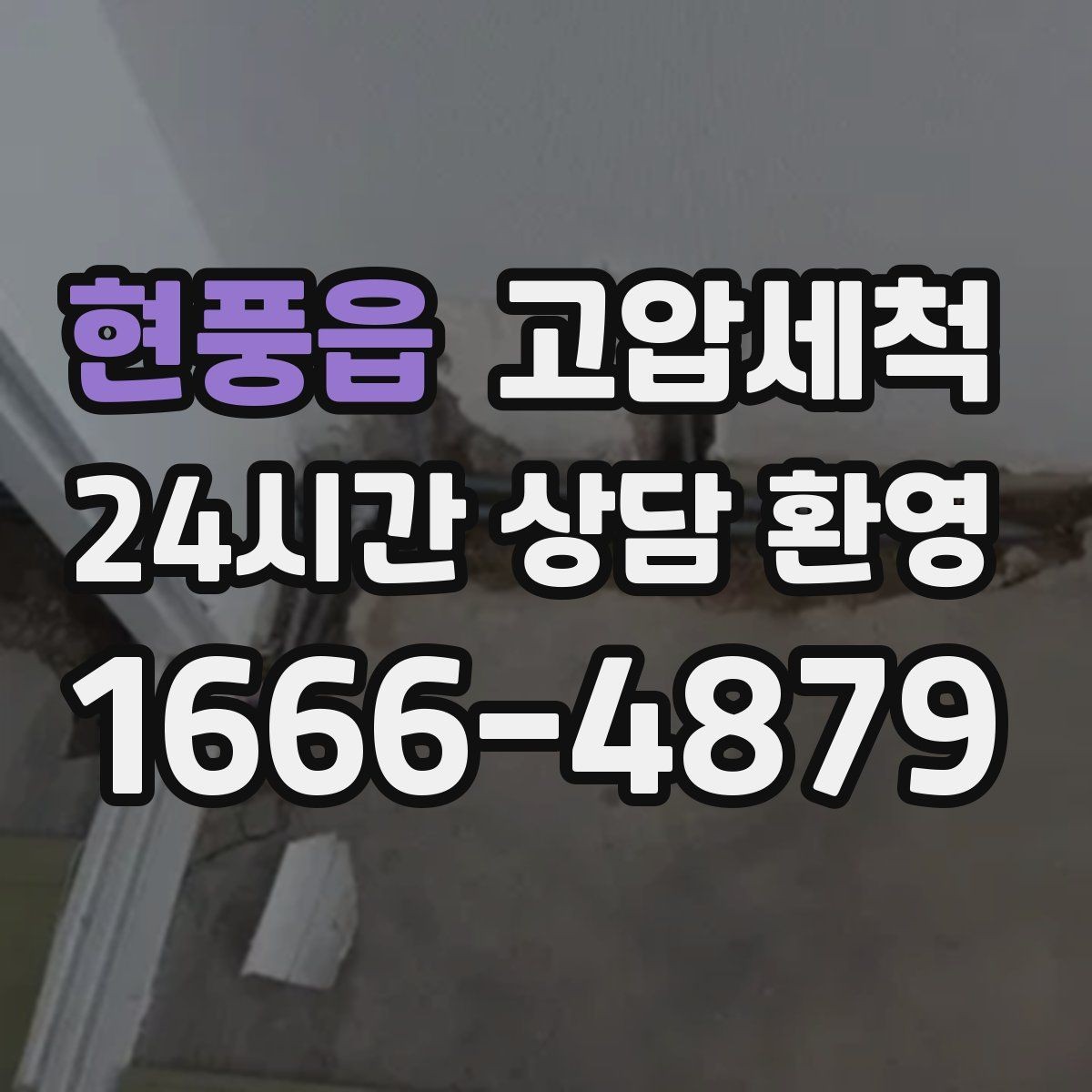 현풍읍 고압세척 저층·지하 특화 운영 플랜
