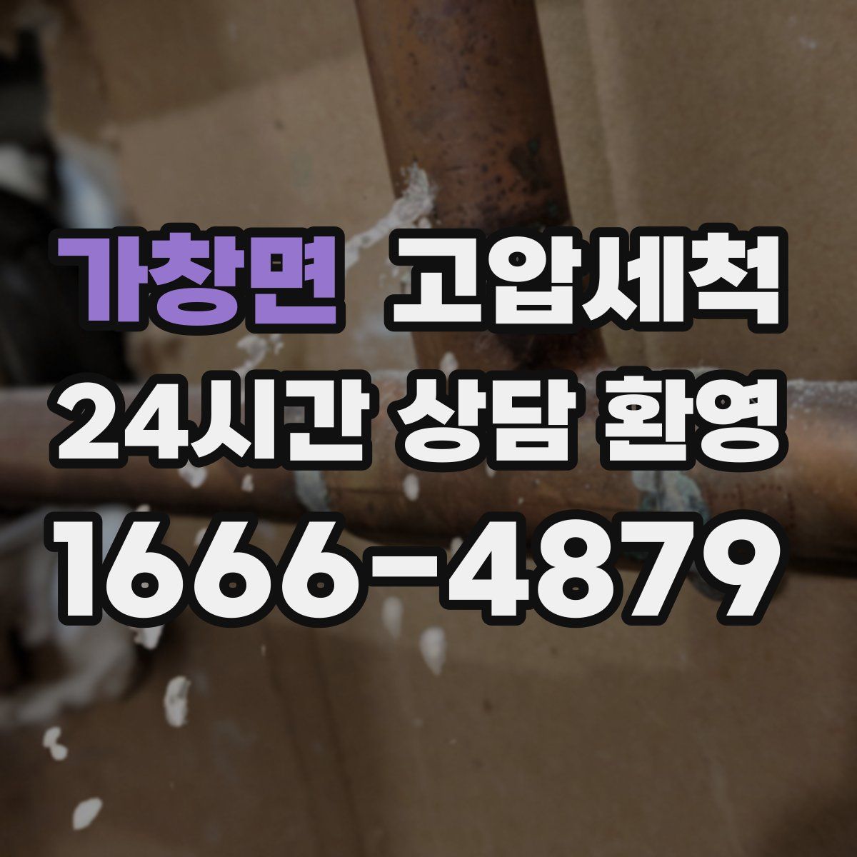 가창면 고압세척