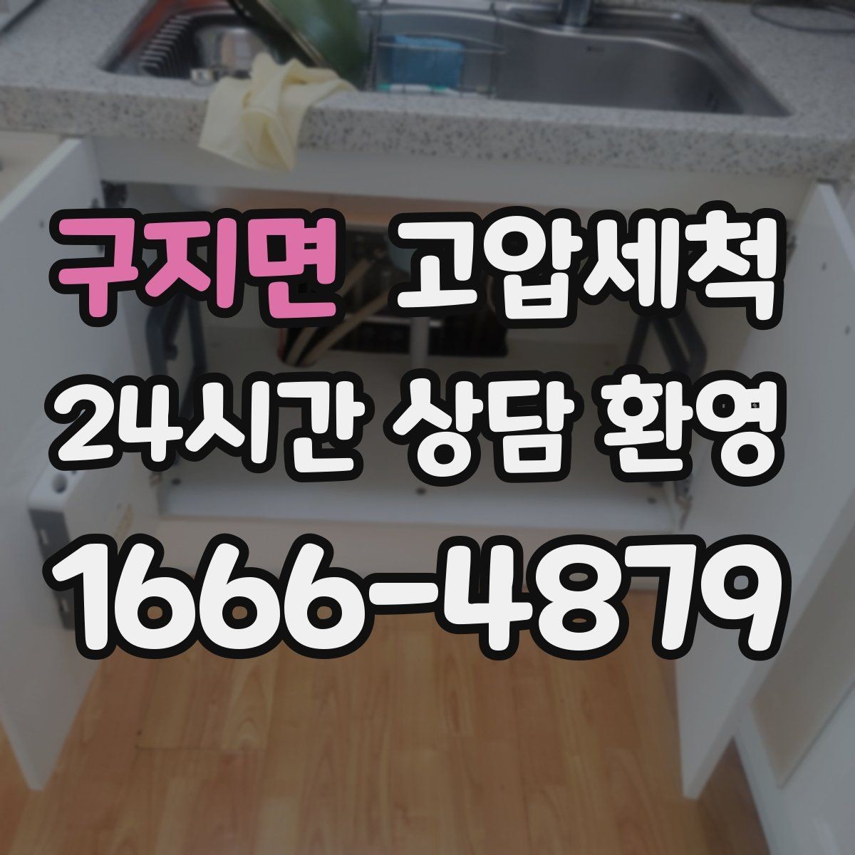 구지면 고압세척 하수구 막힘 층간 민원 발생 전 차단