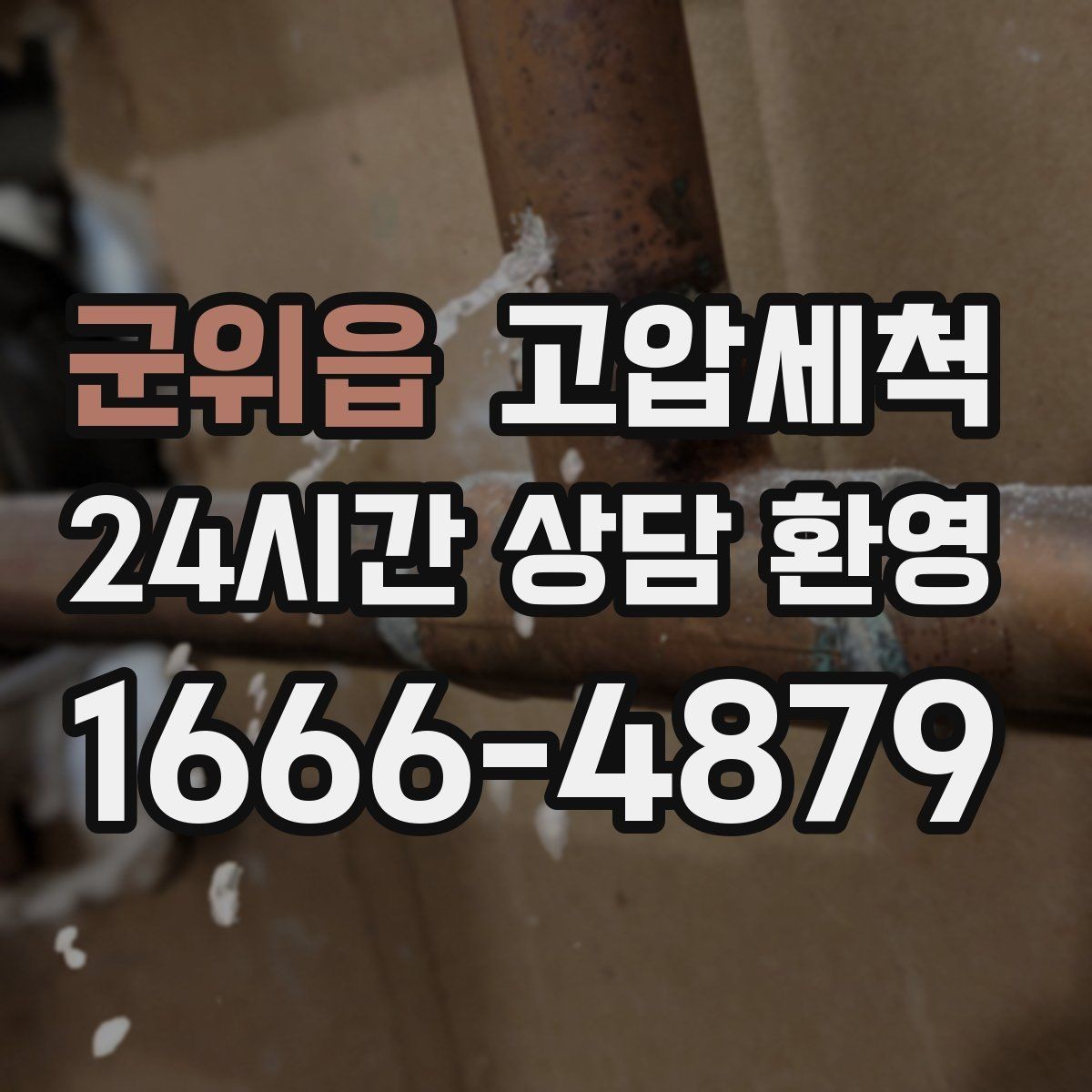 군위읍 고압세척 하수구 냄새 차단 민원 발생 전 예방