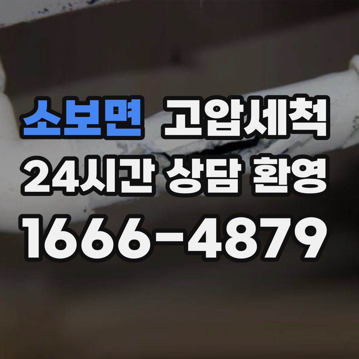 소보면 고압세척