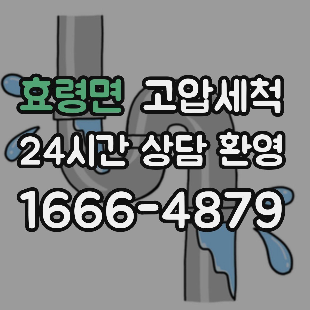 효령면 고압세척 시원한 배수, 조용한 밤