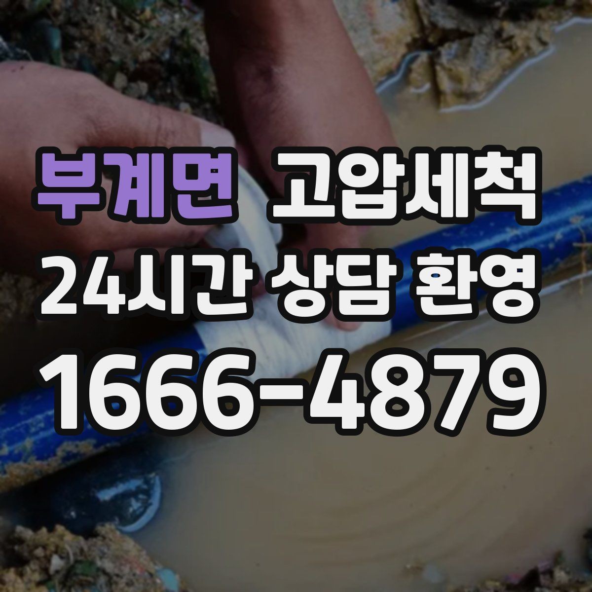 부계면 고압세척 우리 매장 오픈 준비 완료