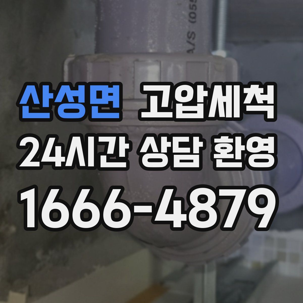 산성면 고압세척