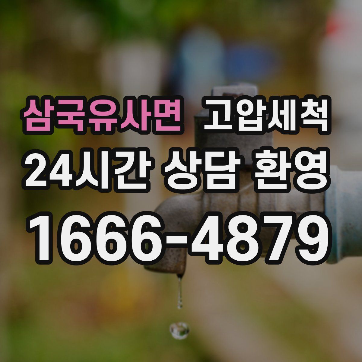 삼국유사면 고압세척