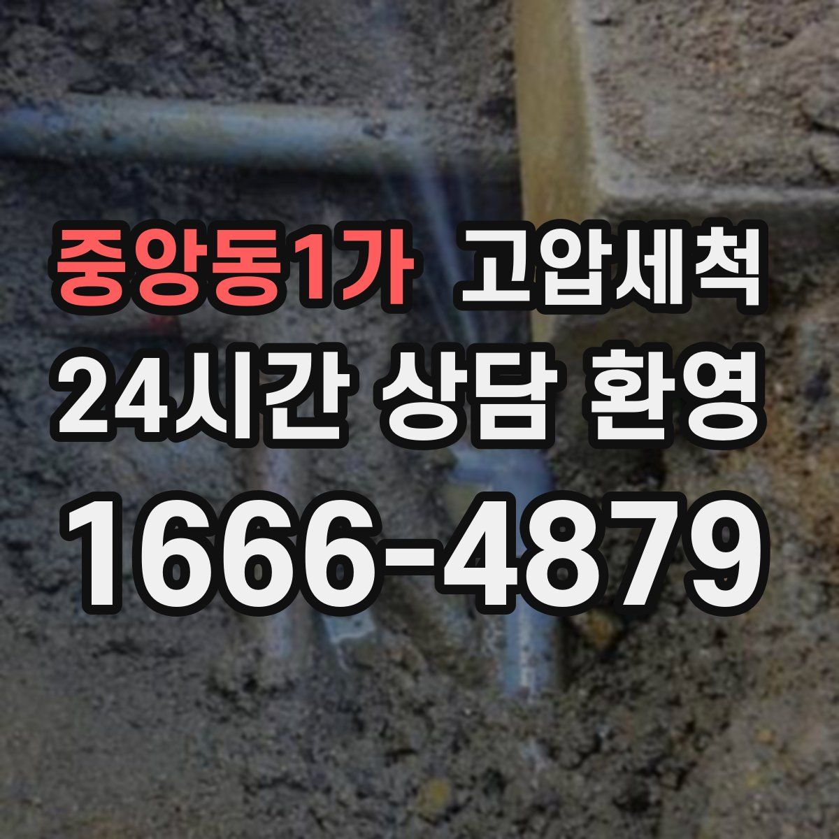 중앙동1가 고압세척