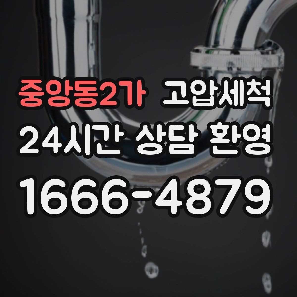 중앙동2가 고압세척 싱크대 배관 청소 역류 방지 트랩 점검