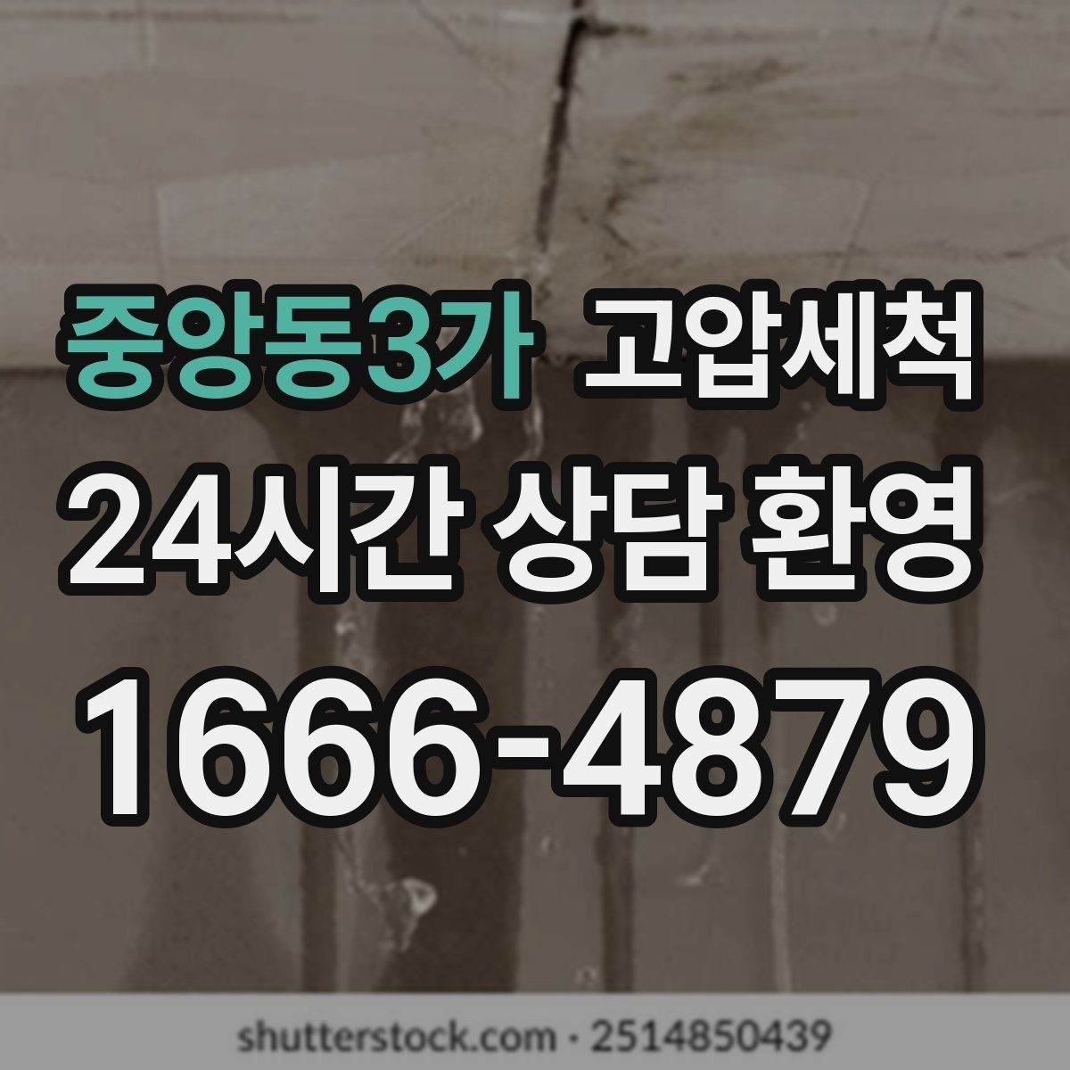중앙동3가 고압세척 싱크대 배관 청소 카페·음식점 준비