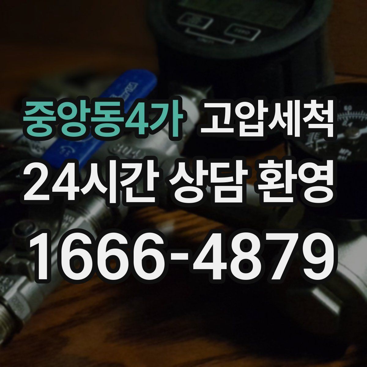 중앙동4가 고압세척 계절 따라 달라지는 냄새 대응