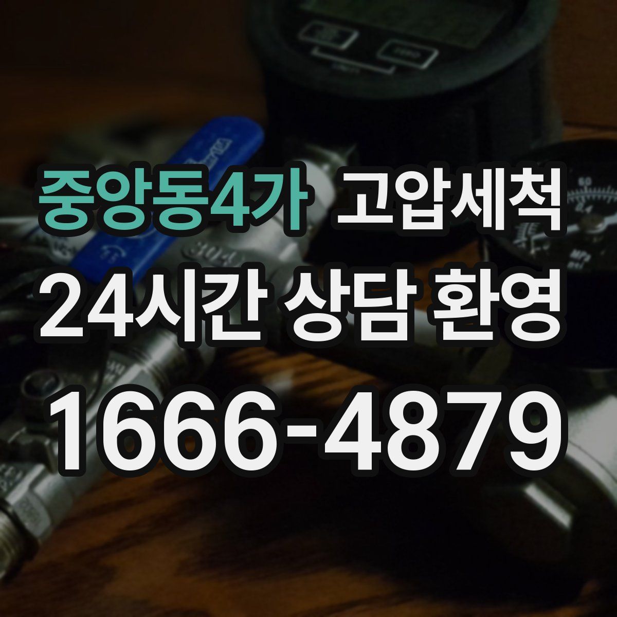 중앙동4가 고압세척