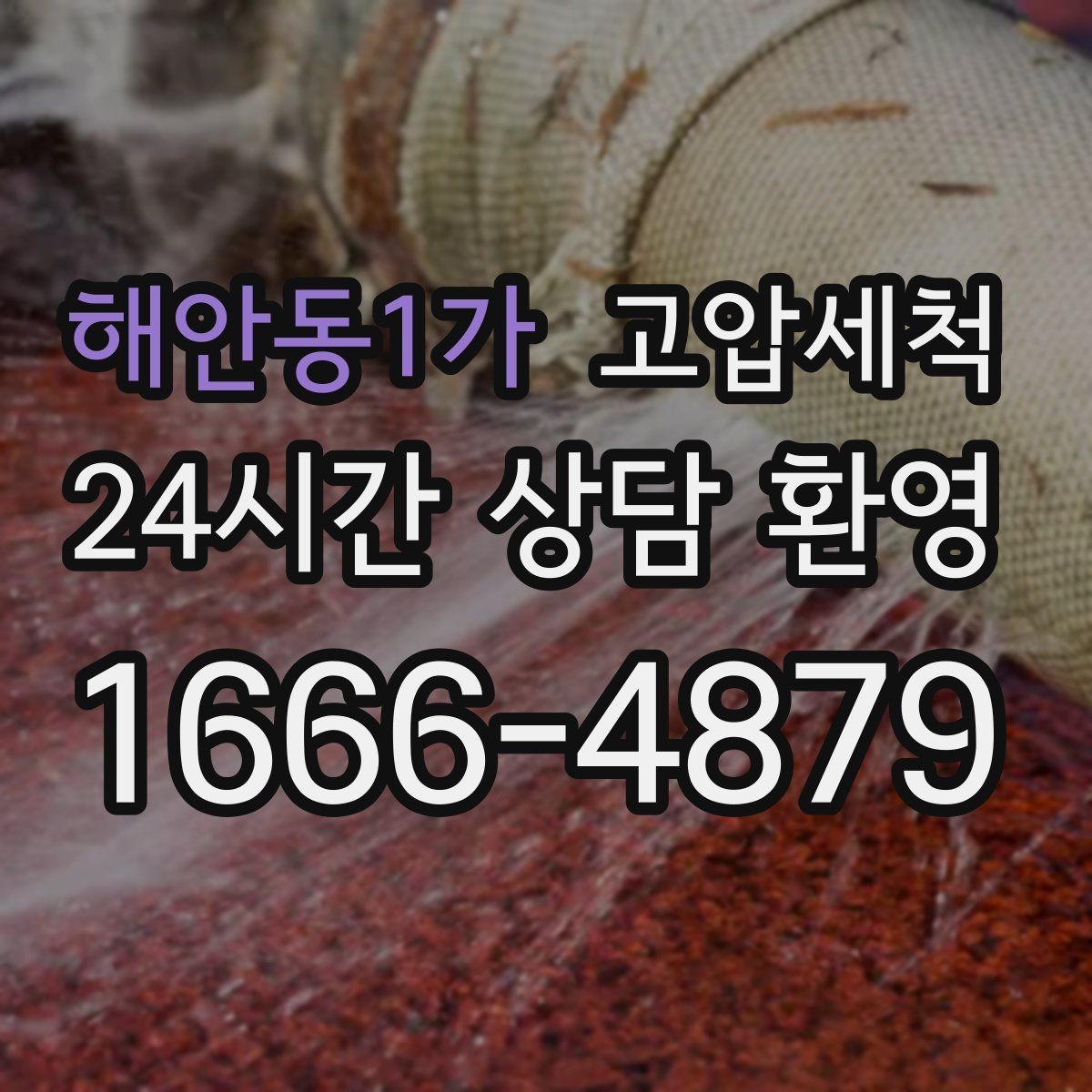 해안동1가 고압세척 한 번의 시원함, 오래가는 집