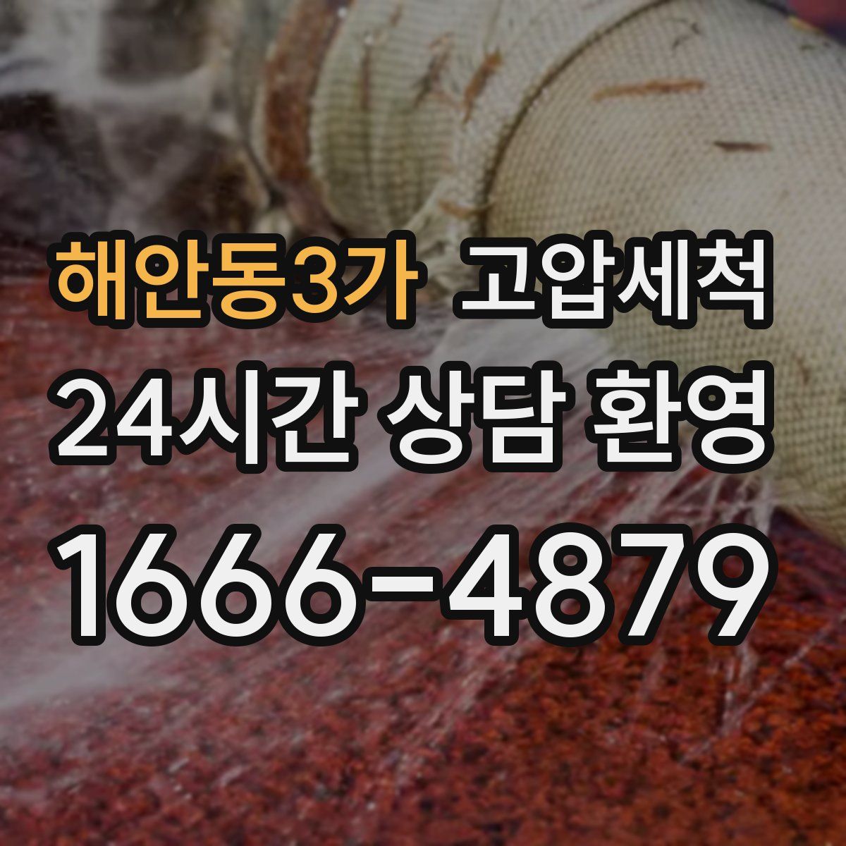 해안동3가 고압세척