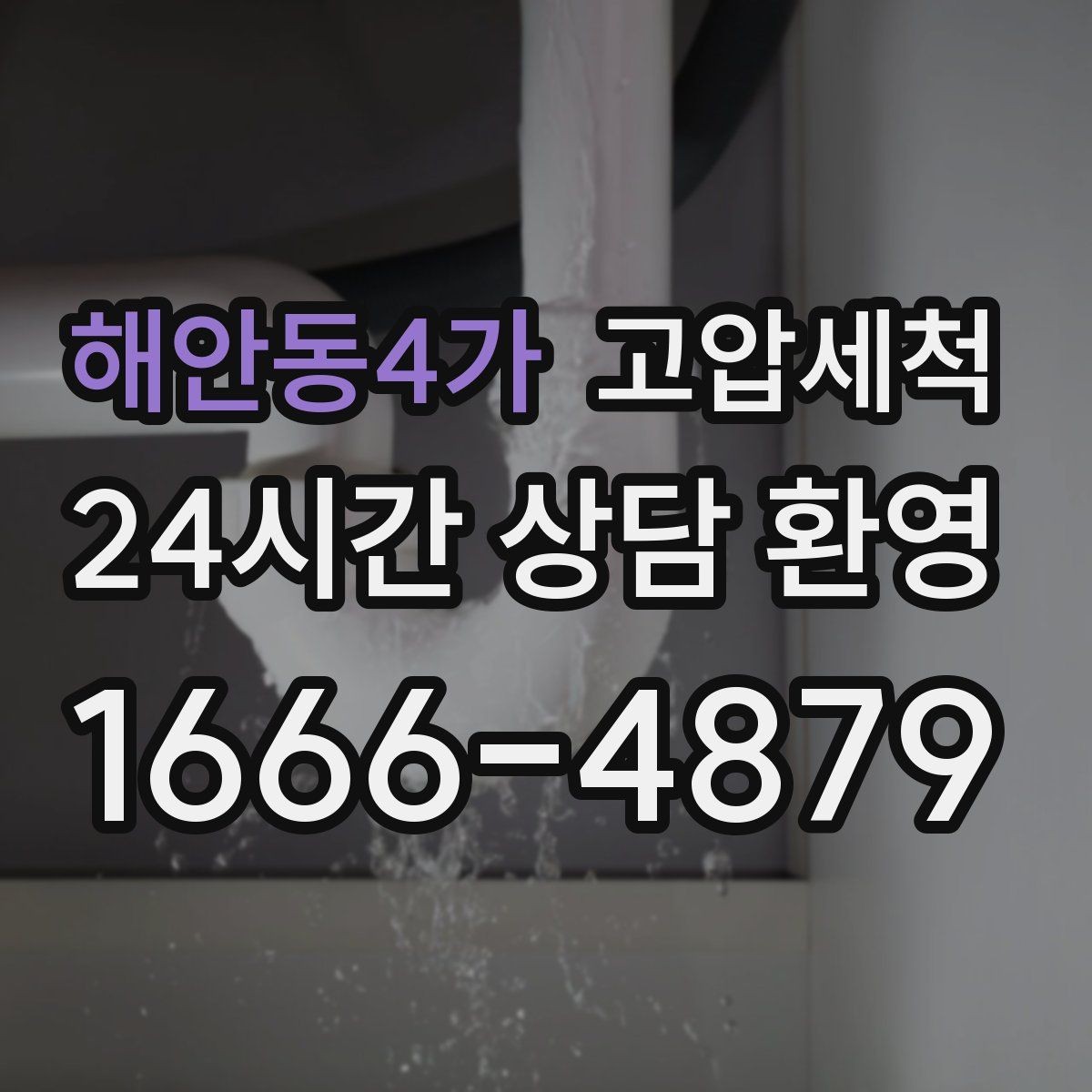 해안동4가 고압세척 화장실 하수구 냄새 수면 방해 즉시 조치