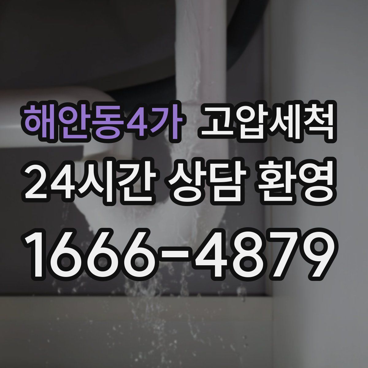 해안동4가 고압세척