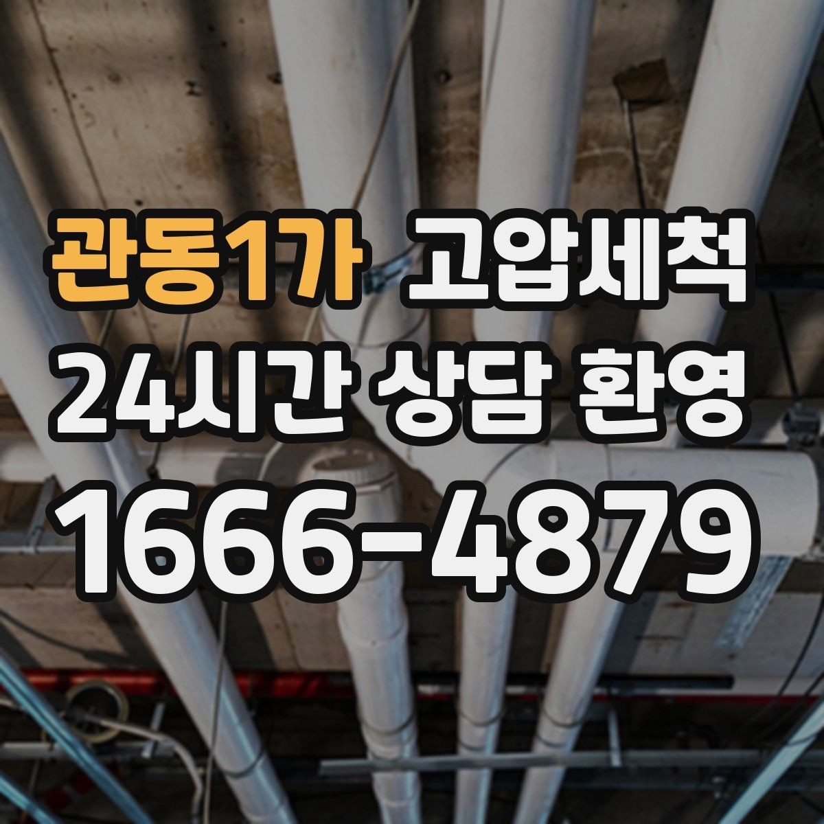 관동1가 고압세척 관리비 절감까지 생각한 운영