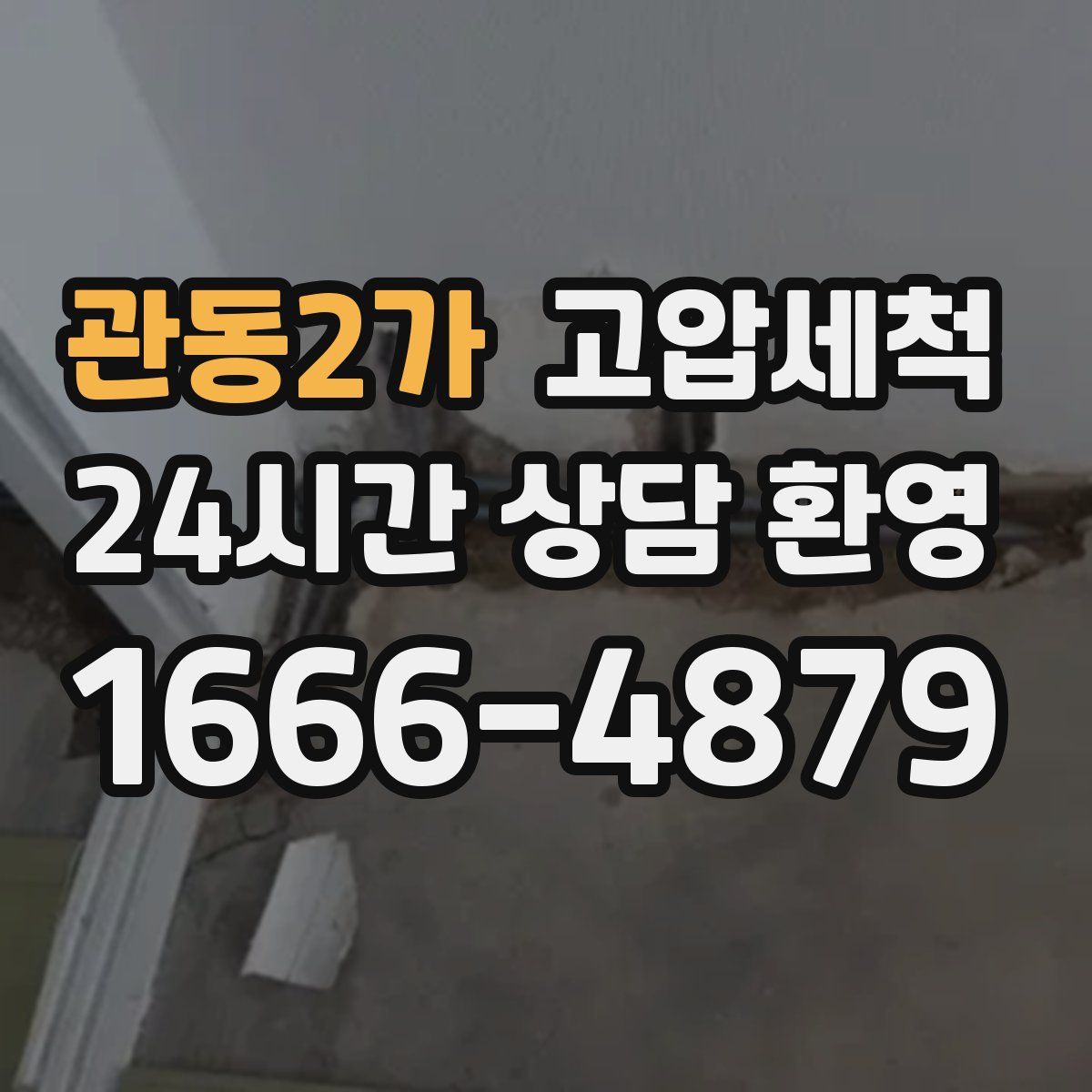 관동2가 고압세척