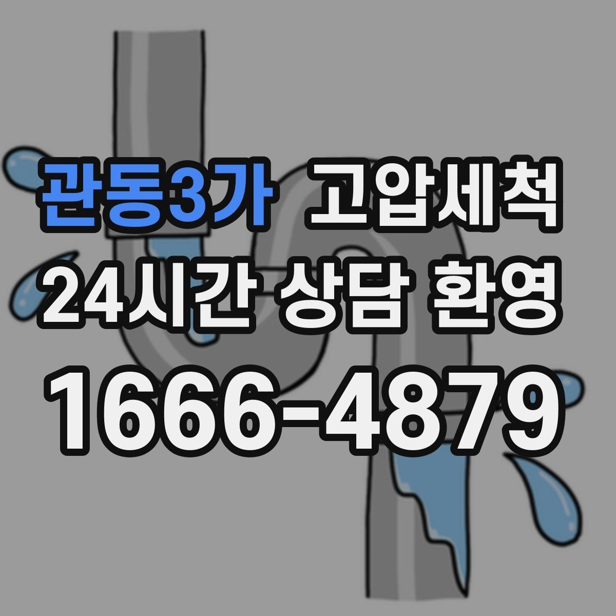 관동3가 고압세척 하수구 배관 청소 학교·학원 집중 케어