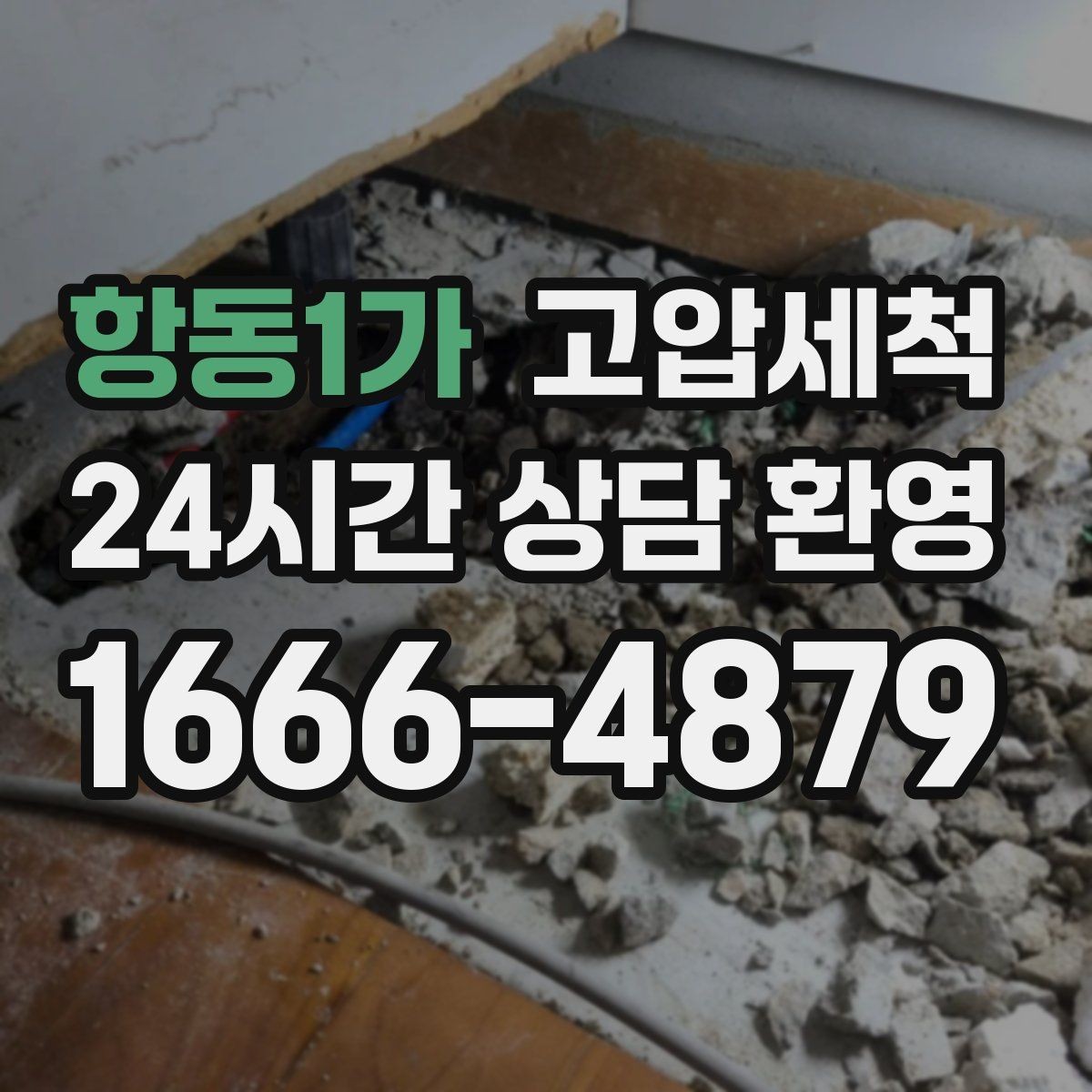 항동1가 고압세척 급탕 온도 편차 안정화