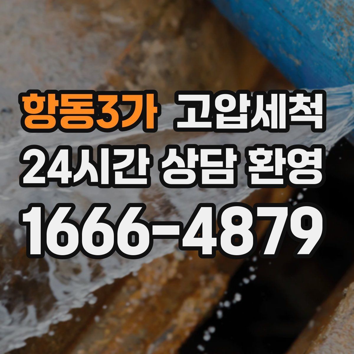 항동3가 고압세척 하수구 냄새 차단 공용 라인 원점 정리