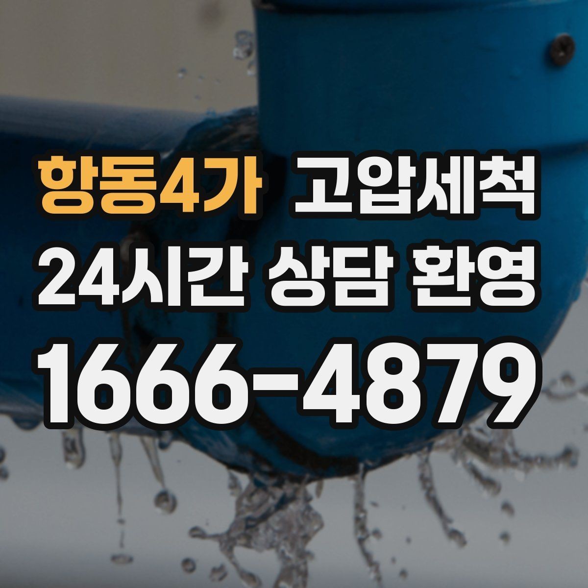 항동4가 고압세척 하수구 냄새 제거 공용 라인 확산 방지