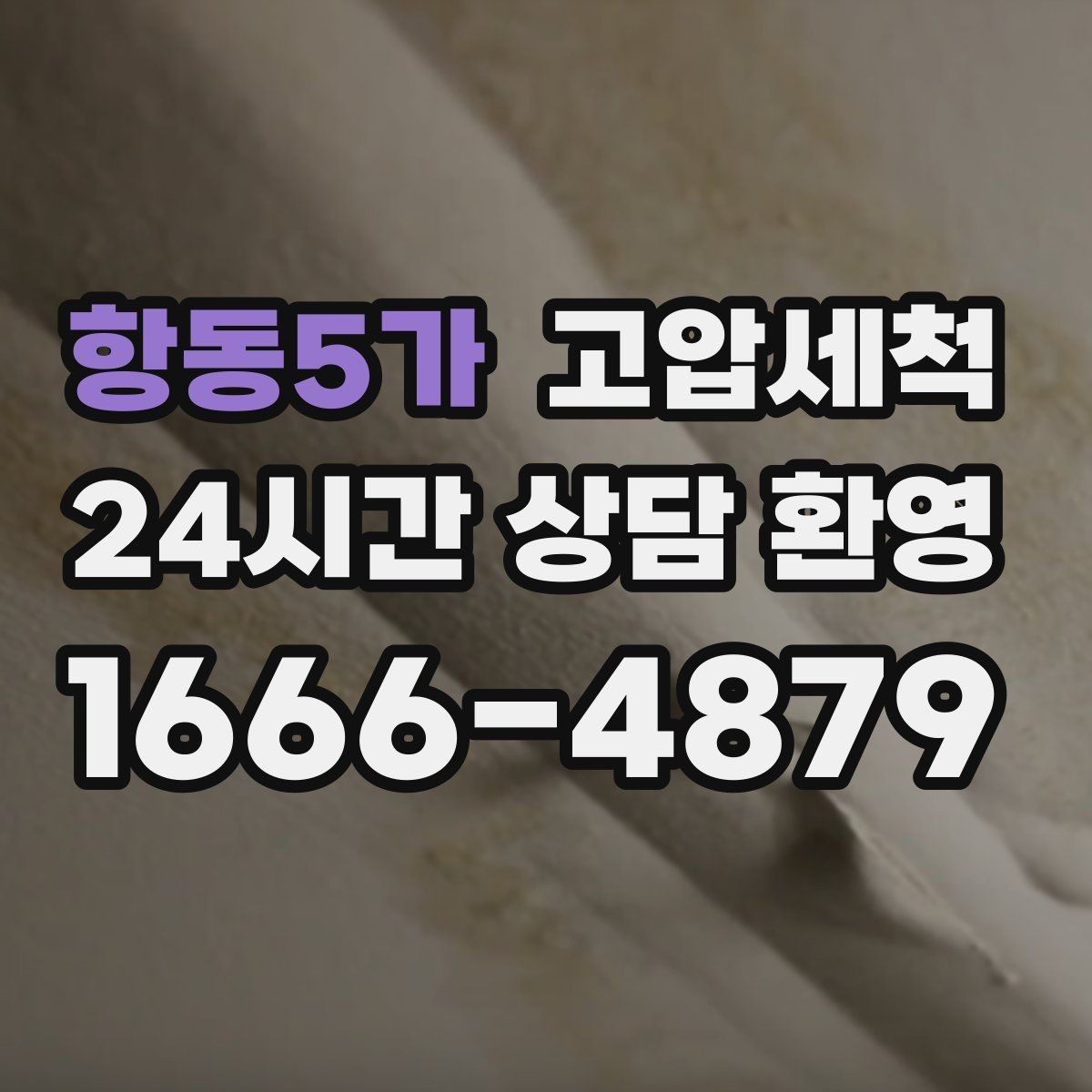 항동5가 고압세척 하수구 냄새 제거 거품·치익 소리 완화