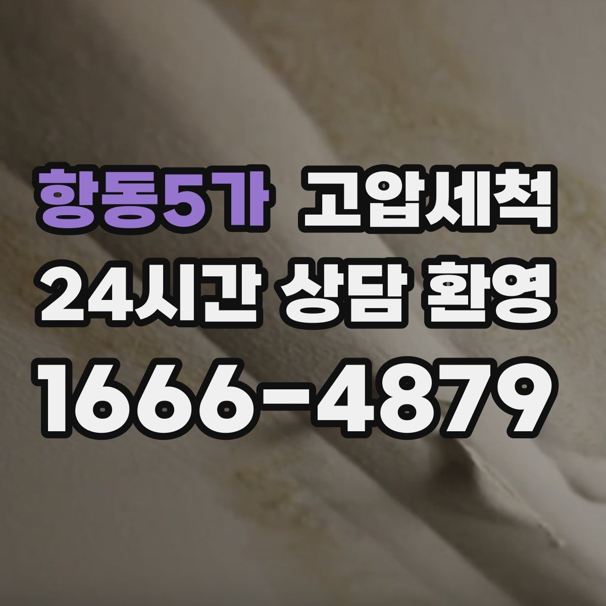 항동5가 고압세척