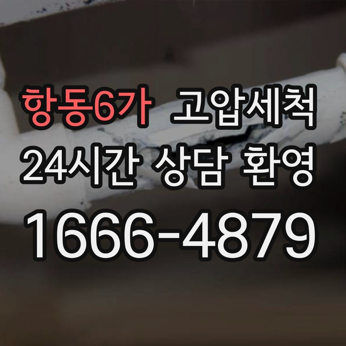 항동6가 고압세척 싱크대 배관 청소 배수 속도 바로 회복