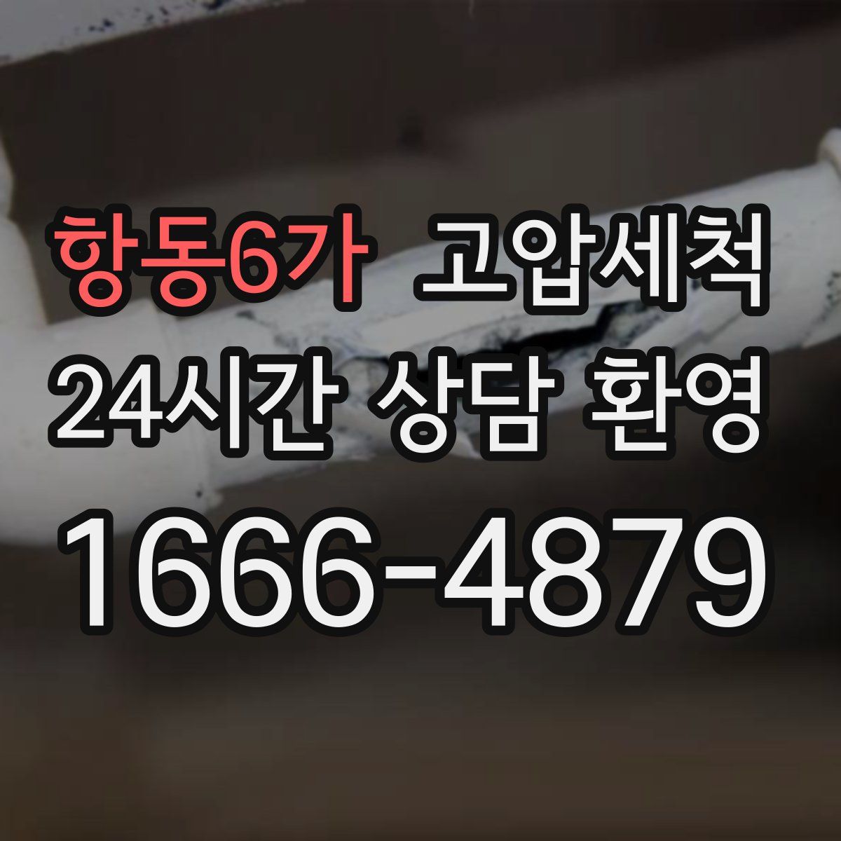 항동6가 고압세척