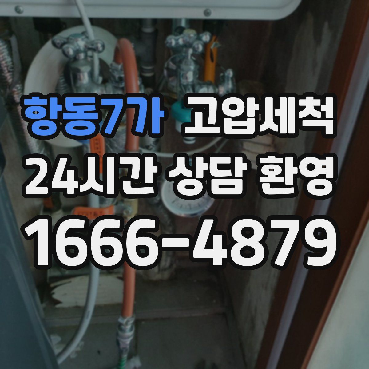 항동7가 고압세척