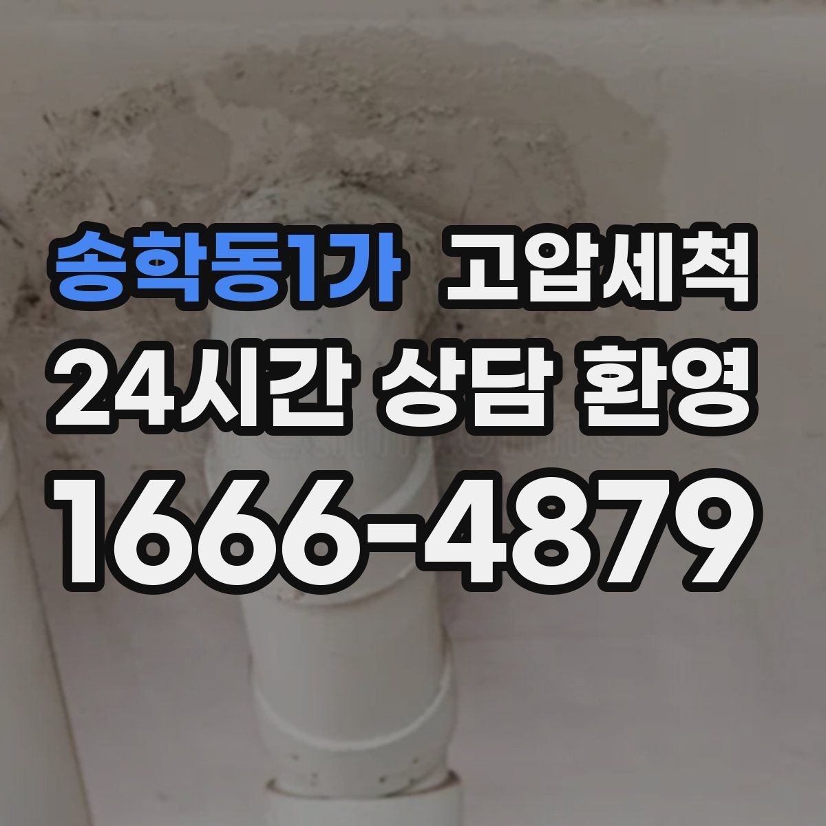 송학동1가 고압세척 하수구 막힘 점포 오픈 전 필수 점검