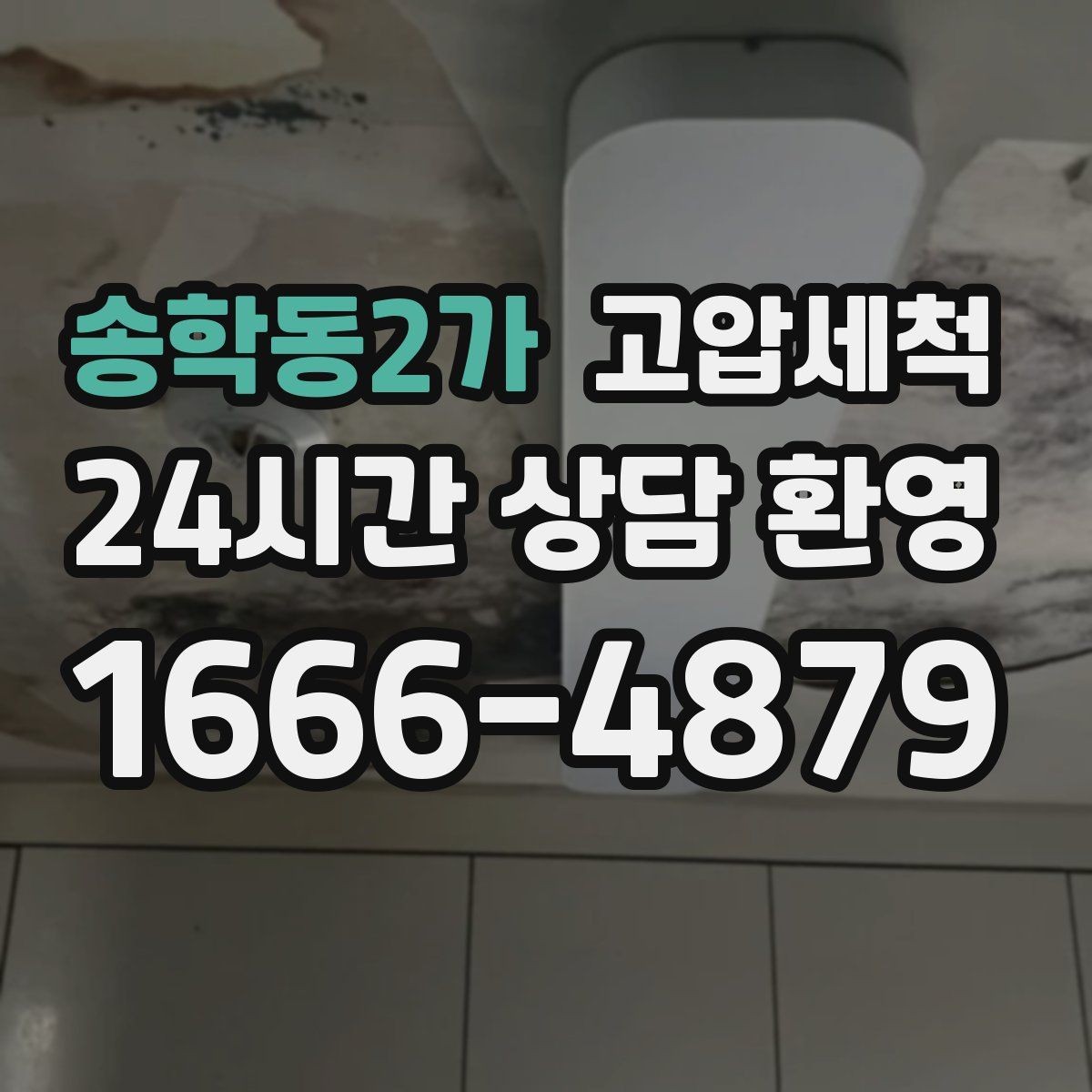 송학동2가 고압세척 싱크대 배관 청소 주방 위생 체감 개선