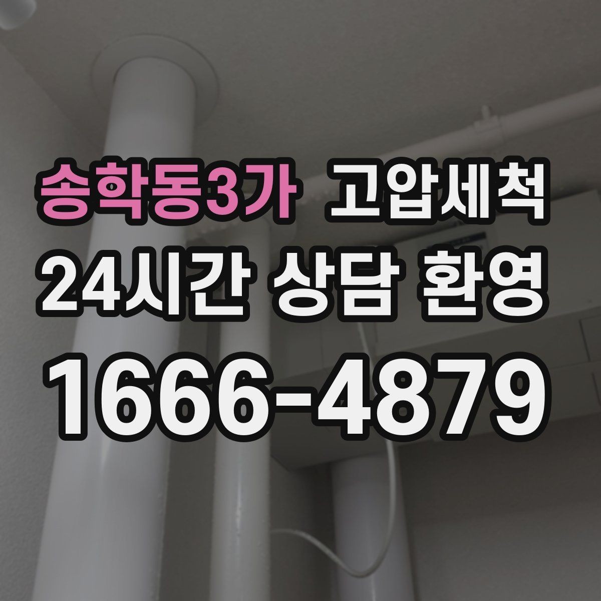 송학동3가 고압세척 하수구 막힘 우수·오수 혼입 구간 점검