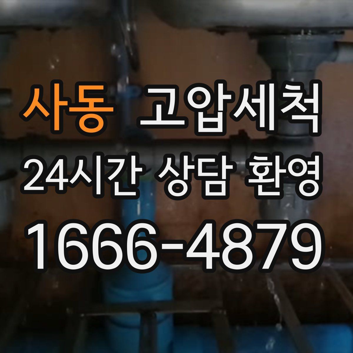 사동 고압세척 수도 배관 청소 관리비 절감형 운영