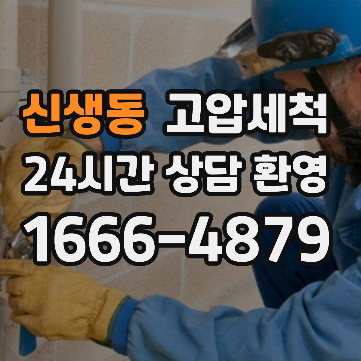 신생동 고압세척 하수구 냄새 차단 주방 유증기 구간 정리