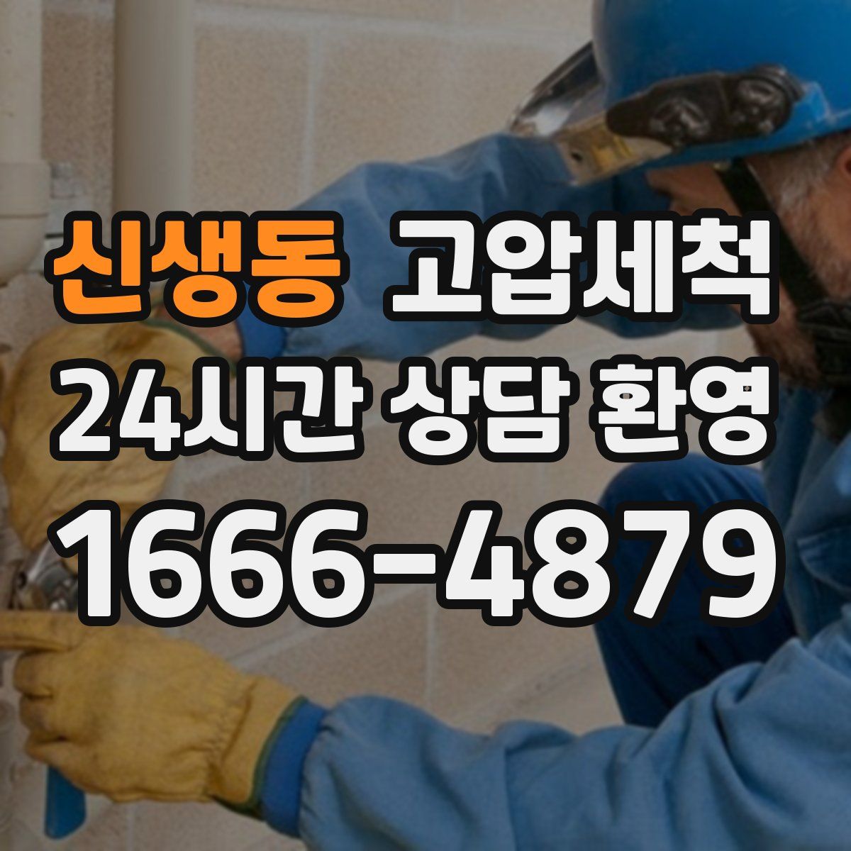 신생동 고압세척