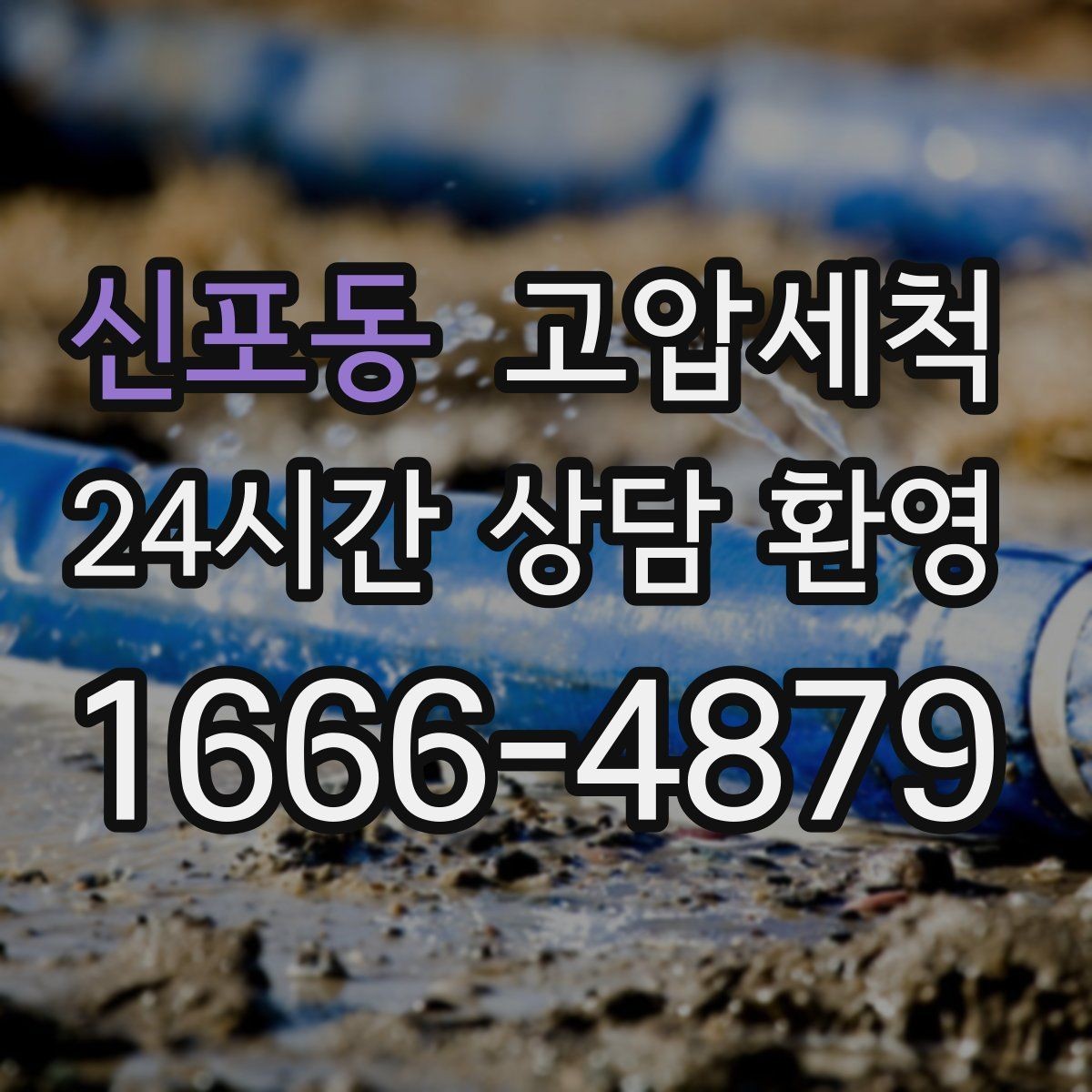 신포동 고압세척 싱크대 배관 청소 기름 응고 구간 세정