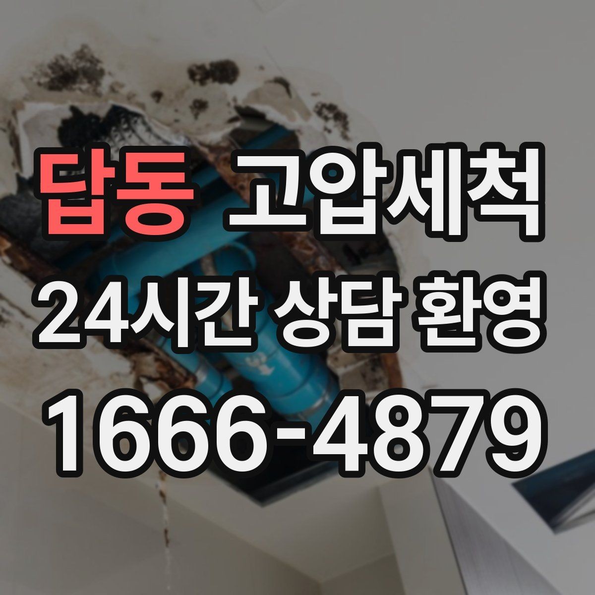 답동 고압세척 설거지 후 답답함 사라지는 주방