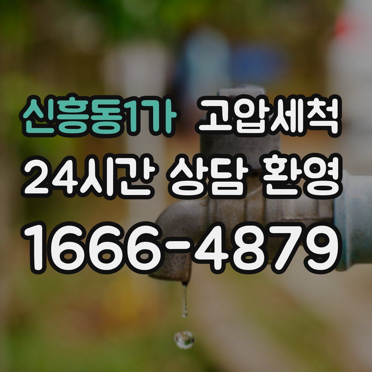 신흥동1가 고압세척