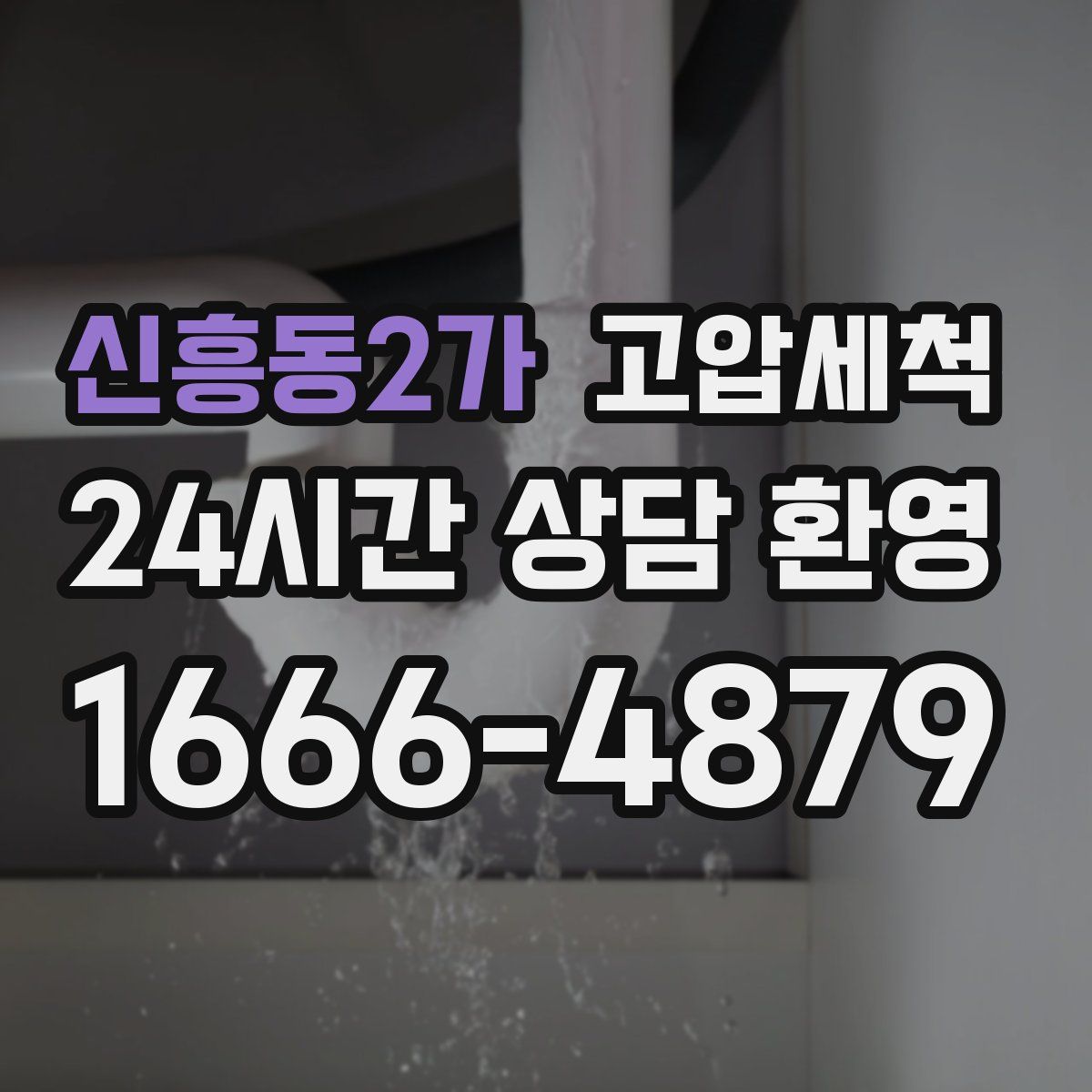 신흥동2가 고압세척