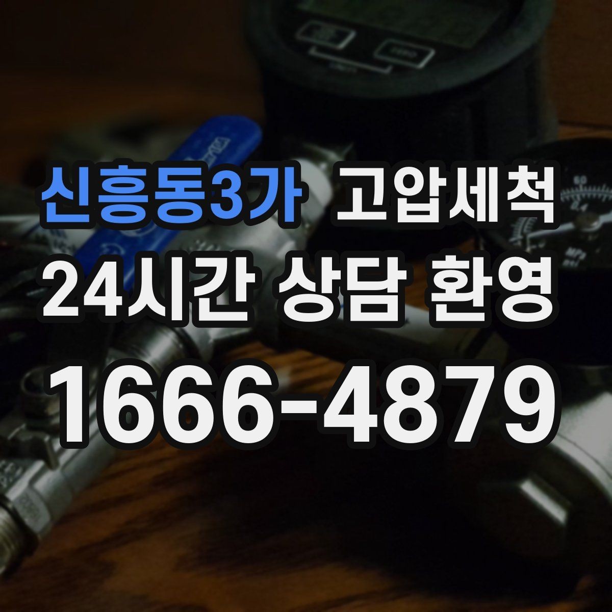 신흥동3가 고압세척 수도 배관 청소 이사·입주 전 추천