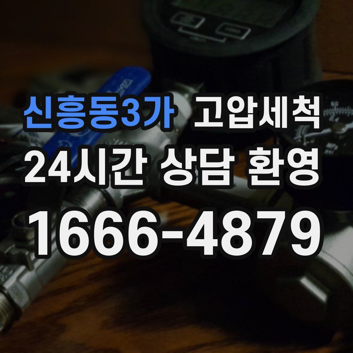 신흥동3가 고압세척