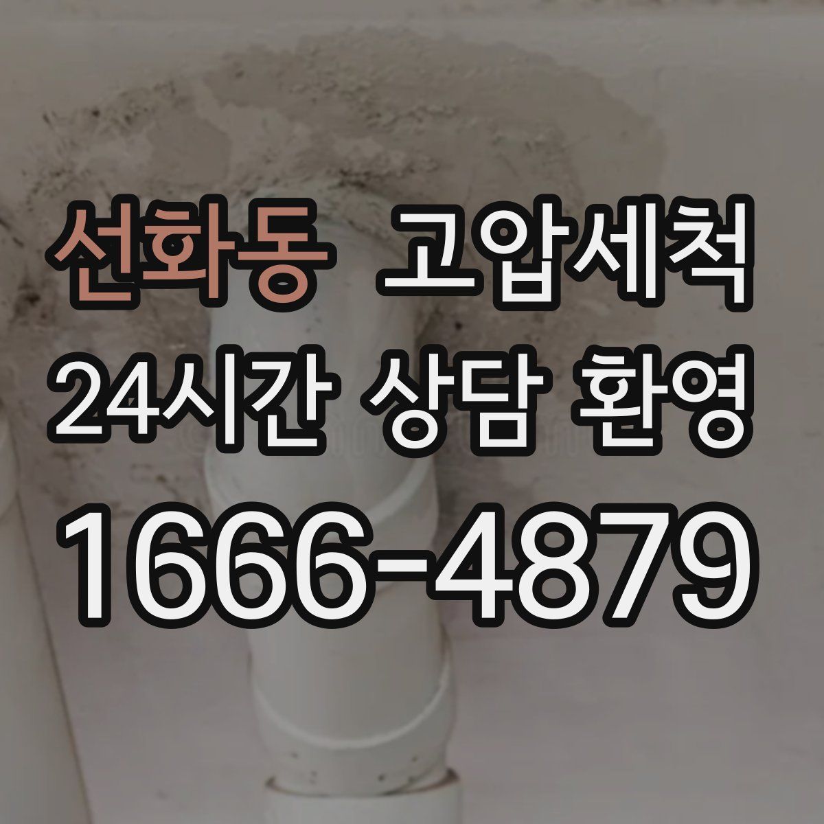 선화동 고압세척