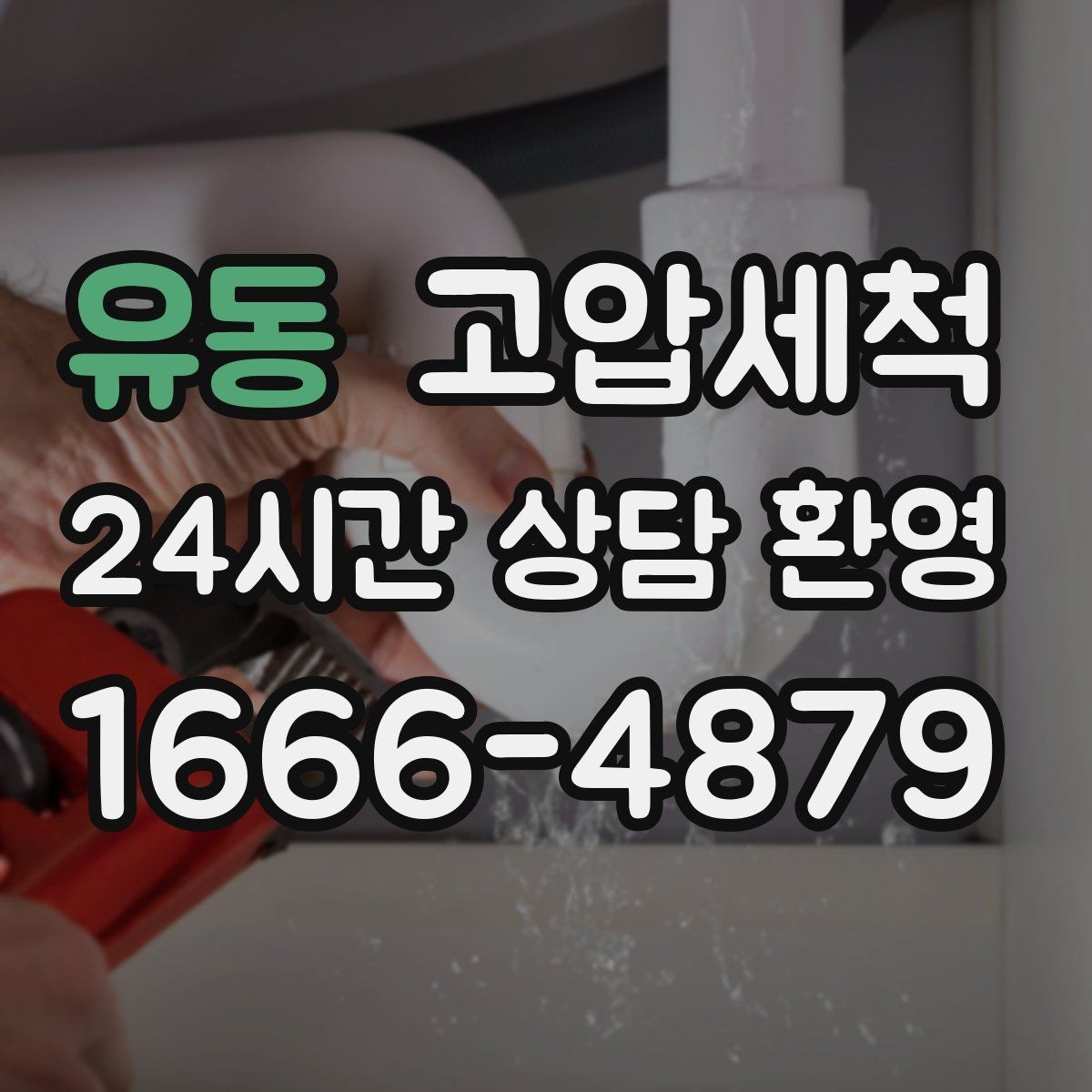 유동 고압세척 수도 배관 청소 수압 저하 원인 타격