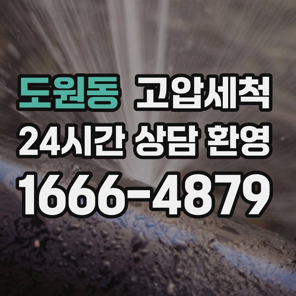 도원동 고압세척 하수구 배관 청소 집합배관 병목 해소