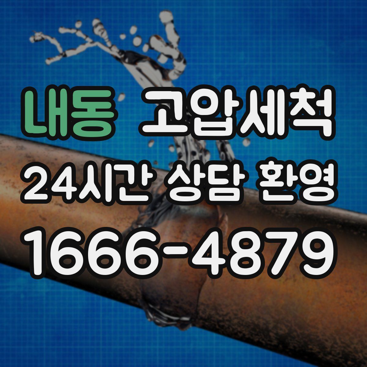 내동 고압세척