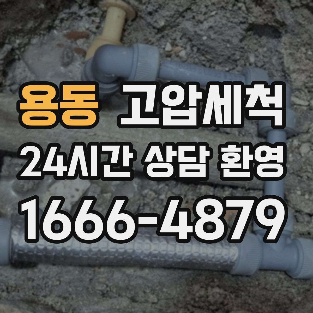 용동 고압세척 싱크대 배관 청소 장마철 유증기 대응