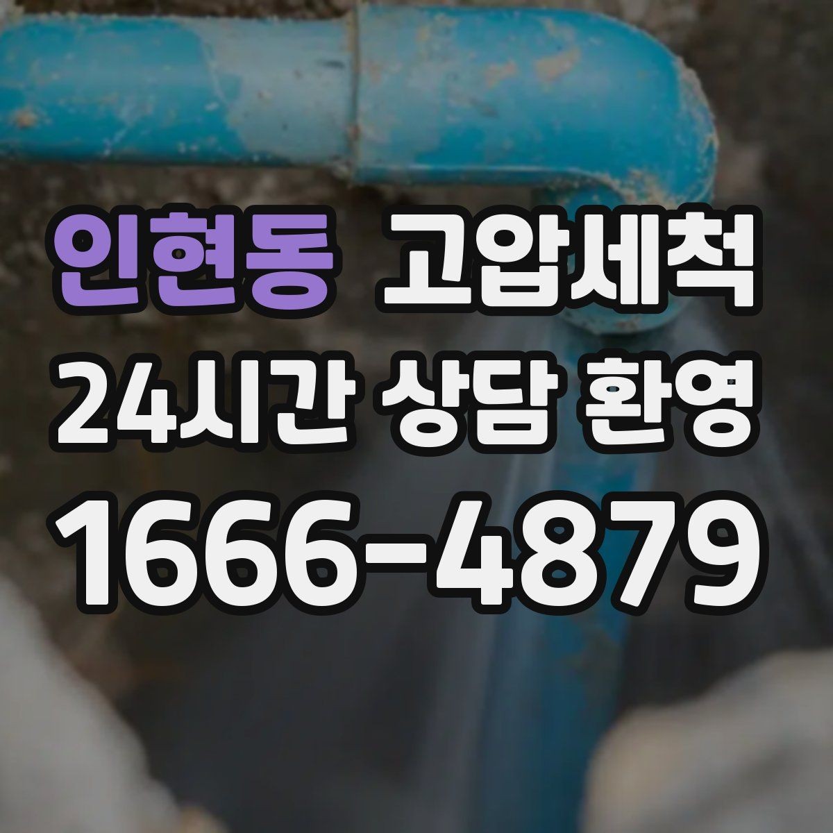 인현동 고압세척 하수구 냄새 제거 층간 민원 사전 차단