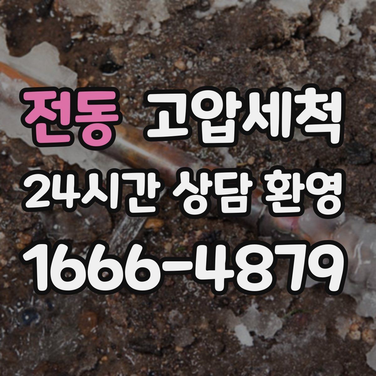 전동 고압세척 하수구 막힘 민원 이전 선제 차단
