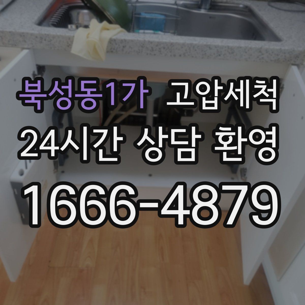 북성동1가 고압세척 싱크대 배관 청소 소음·거품 동반 시 해결