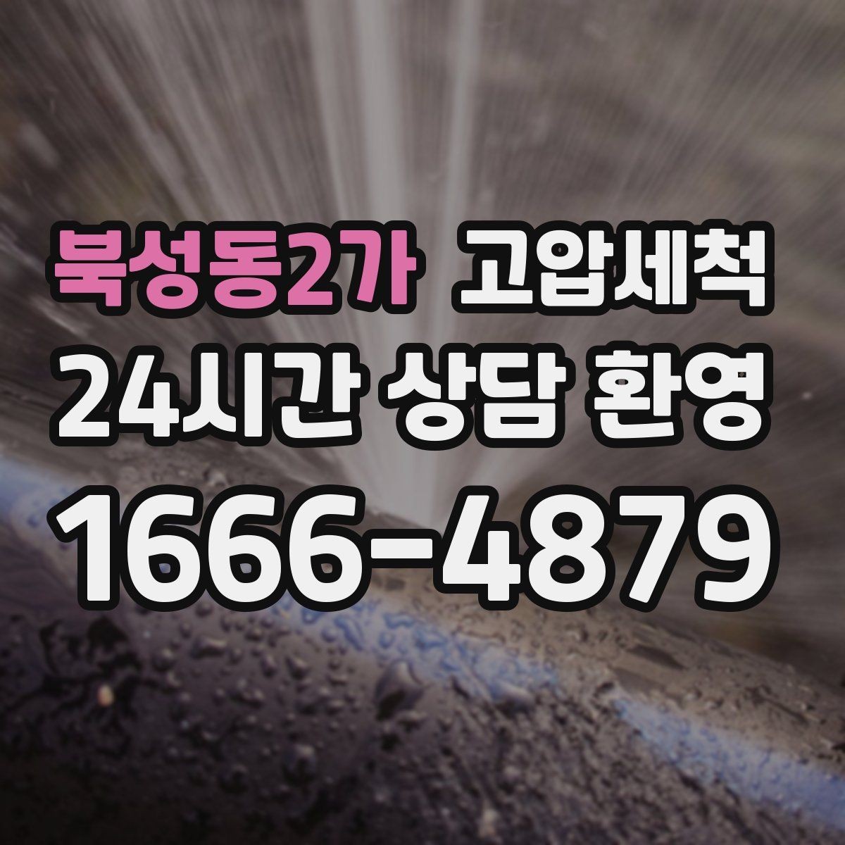 북성동2가 고압세척 주방 위생 레벨이 달라집니다
